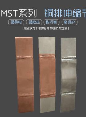 MST 母排软连接 母线软连结 铜排铜软连接 铜箔软连接 紫铜伸缩