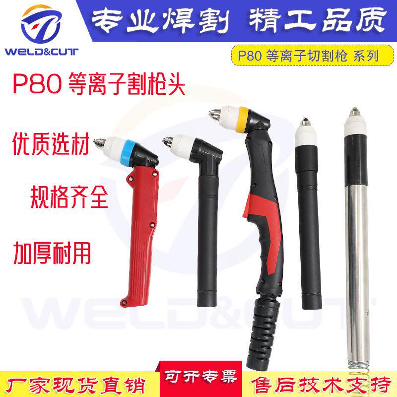 P80等离子切割枪头P-80配件弯柄机用等离子不锈钢头