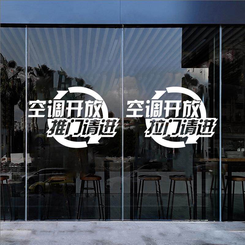 A5L欢迎光临正在营业空调开放贴纸拉门推门请进内设有冷气门上玻