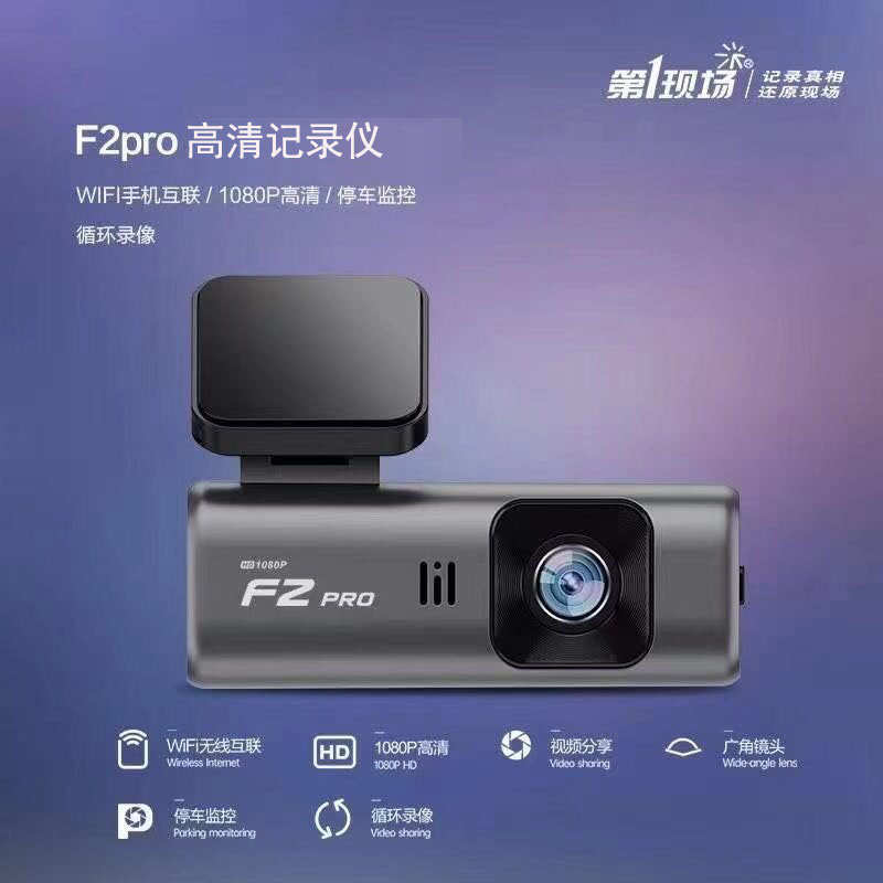 第一现场行车记录仪F12前录停车监控手机互联自动循环2K高清录像