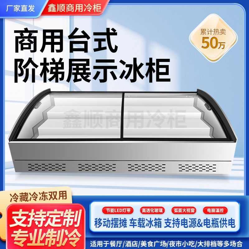 展示冰阶梯点菜柜商用冷藏台保鲜串串摆摊桌面炸冰柜串烧烤台式柜