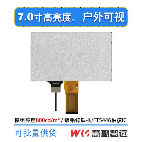 7寸IPS电容触摸屏超高亮1024x600多点触控亮度800cd/m^2户外可视