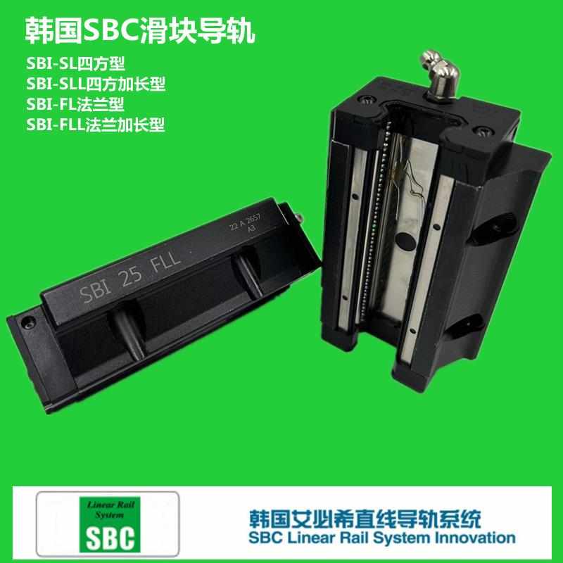 韩国SBC直线导轨滑块SBI15 20 25 30 35 45 FL FLL SL SLL HL/SBG