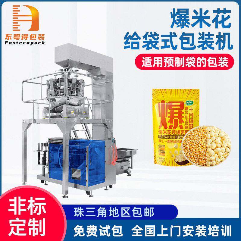 定制自立袋薯片爆米花包装机休闲膨化食品充氮气定量给袋式包装机