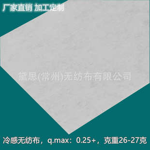 无纺布克压光重冷感 克0.供货2625厂家 冷感值 无纺布