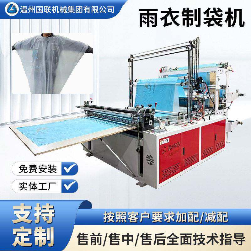 源头工厂雨衣制袋机伺服冷切制袋机 塑料pvc塑料通用冷切制袋机