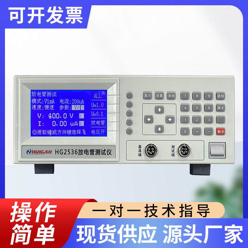 多功能放电管特性测试仪汇HG2536精度电压表厂家