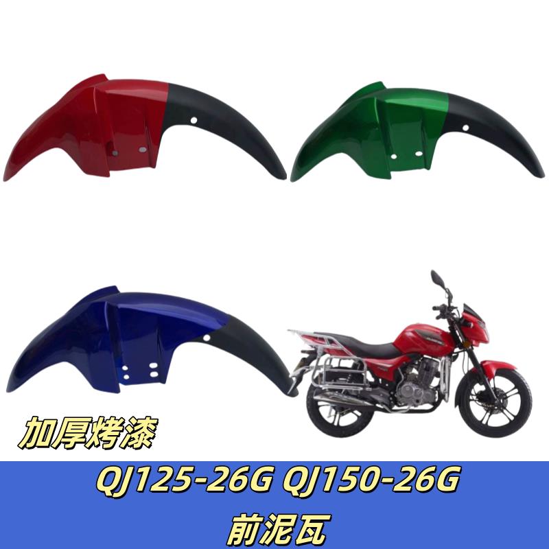 适用于钱江摩托车新款御龙QJ125-26G 150-26G前挡泥板 前泥瓦前瓦