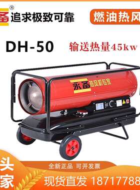 永备DH50热风机柴油暖风机养殖场育雏混凝土桥梁路面高温加热烘干