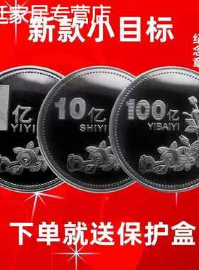 一个亿生日礼品硬币创意摆件闺蜜便宜目标礼物纪念纪念币十亿百亿