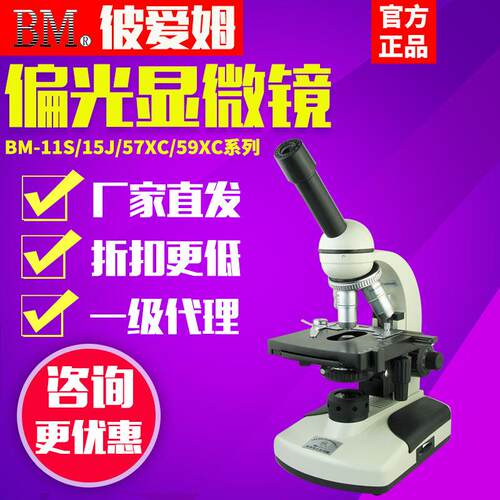 上海BM-11-1/2/57XB/58XC/59XCS/60单双三目数码偏光显微镜