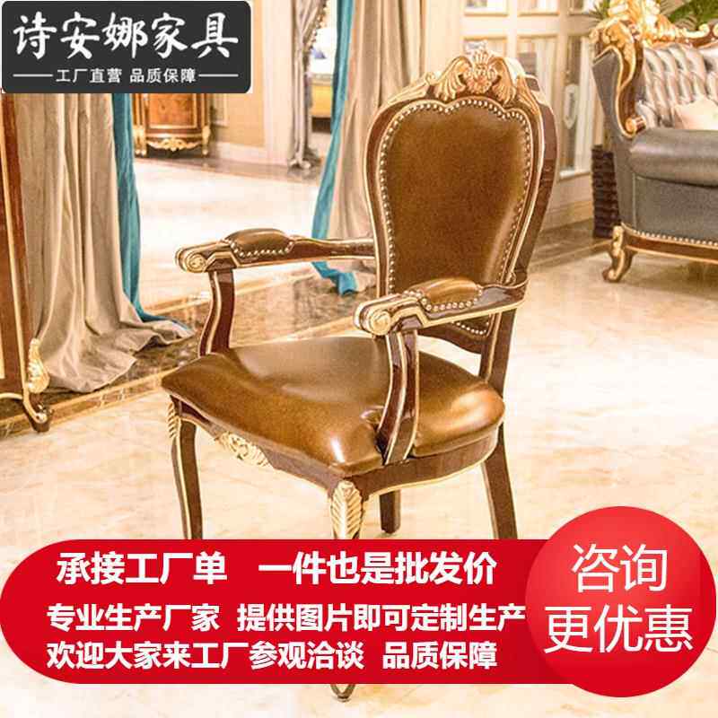 欧式餐椅美式复古新古典做旧椅子实木手工雕花靠背洽谈椅扶手椅