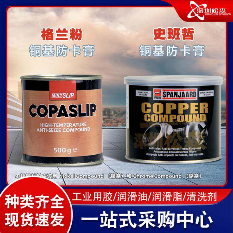 IMPA450566金牛油高温铜膏抗咬合剂进口金粉格兰粉螺丝防卡剂