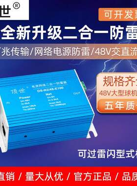 电源网络二合一防雷器 48V大型球机浪涌保护器监控RJ45避雷网线口
