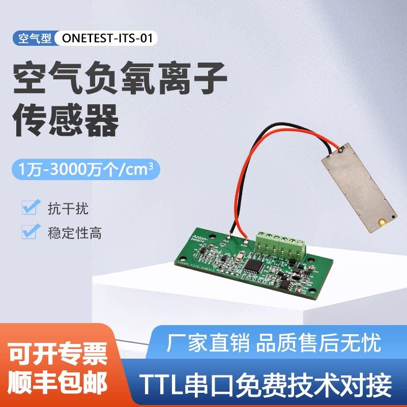万仪科技 负氧离子感测器模块空气净化器负离子检测模组ITS-01