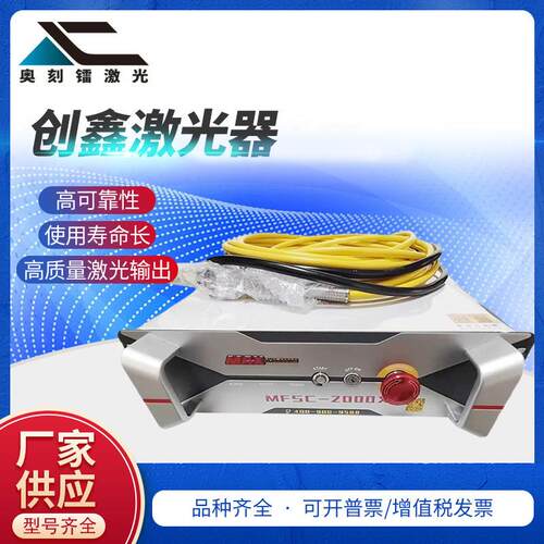 创鑫激光器光纤激光器MFSC激光切割机激光器