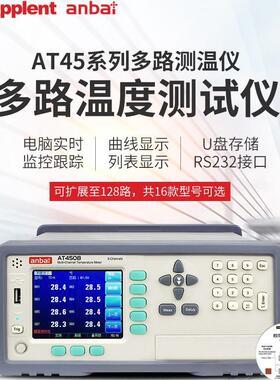 anbai多路温度测试仪AT4508AT4516AT4532无纸记录仪咨询优惠