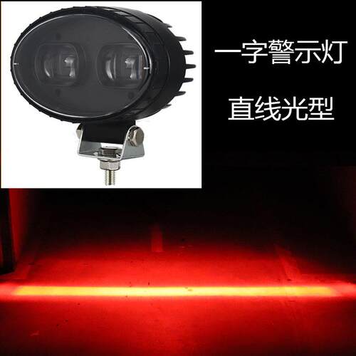 叉车作业警示灯超聚光LED叉车12~80V 一字型红蓝光安全区域信号灯
