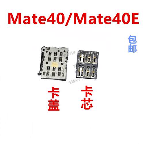 适用于华为Mate40/Mate40E卡座 卡芯 手机内置主板SIM卡槽卡盖