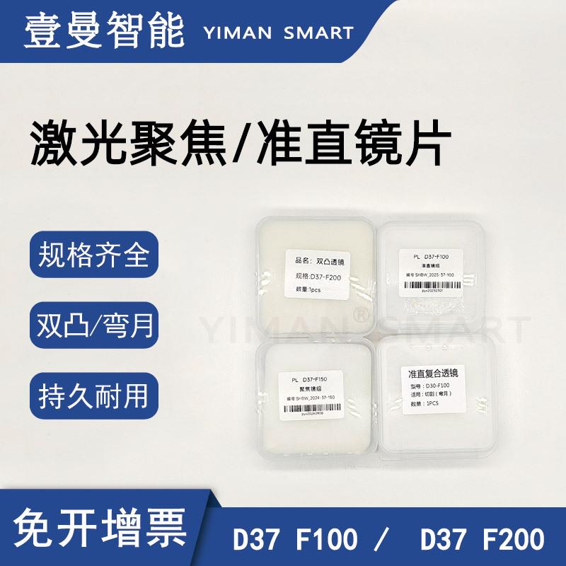 光纤激光切割镜片D30/37F100/F150聚焦准直复合专用透镜