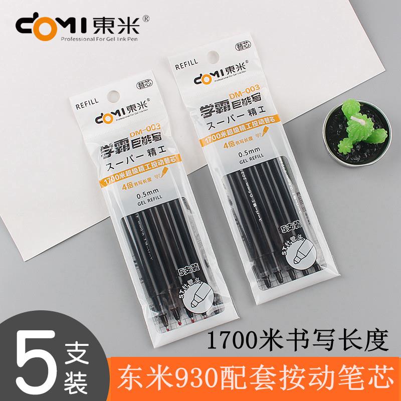 东米DM-930学霸刷题笔巨能写按动中性笔替芯0.5mm大容量ST笔芯黑