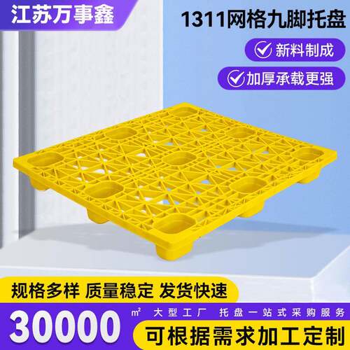 1311网格九脚托盘黄色仓库防潮垫板物流周转卡板塑胶托板