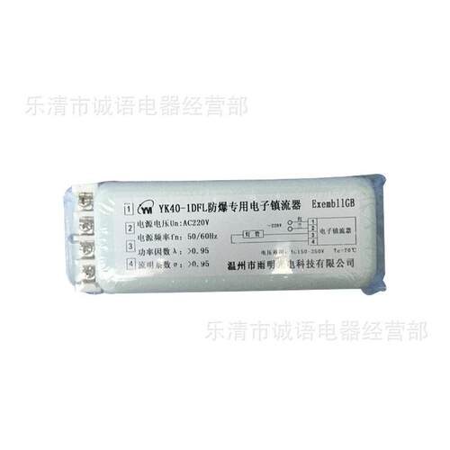 YK40-1DFL雨明光电防爆电子镇流器YK40-1DFL型单电子镇流器