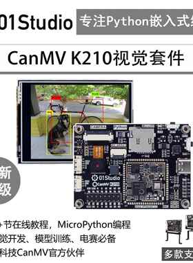 01科技CanMV K210开发板AI视觉识别模块Python人工智能编程摄像头