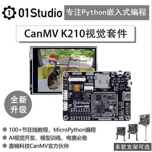 01科技CanMV K210开发板AI视觉识别模块Python人工智能编程摄像头