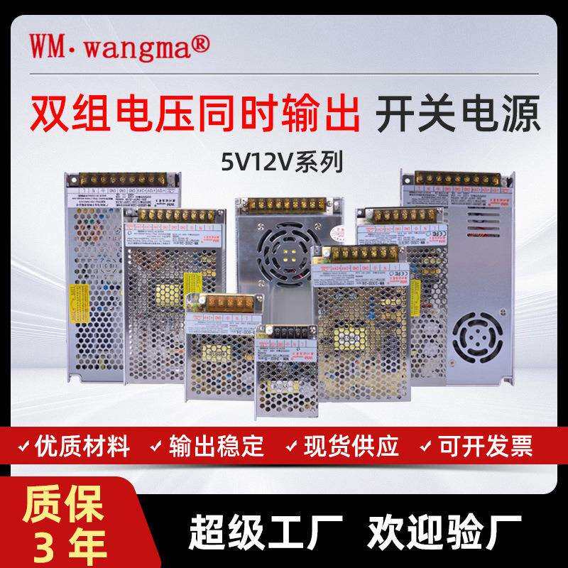 旺马超薄开关电源双组输出稳压5V12V双路工业双路稳压