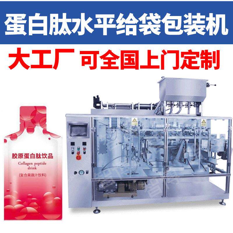 全自动异型营养液给袋机袋式酵素饮包装机蛋白肽水平给袋包装机
