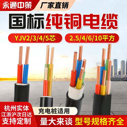永通中策YJV2 3 4 5芯国标纯铜2.5 4 6 10平方充电桩三相四电缆线
