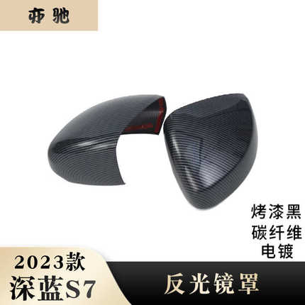 适用于23款 深蓝S7 改装 倒车镜罩 后视镜盖 亮片贴装饰H