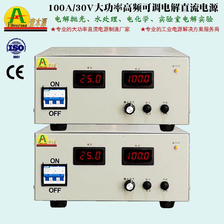 厂家直销100A30V大功率高频直流开关电源25V电解抛光水处理电源