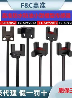 嘉准小型槽型光电FC-SPY303Z/SPY307Z/FC-SPY205Z