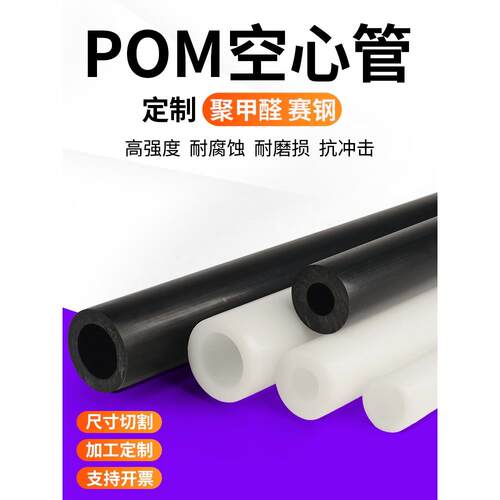 白色POM管 耐磨赛钢聚甲醛空心管棒黑色POM管材 MC尼龙管定制加工