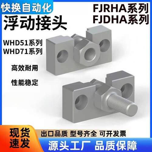 浮动接头FJRHA FJDHA WHD51 WHD71-M3-4-M5-M6-8-M10-12-14-18-22