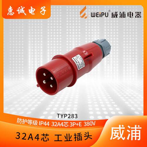 正品 威浦weipu 工业插头32A-6H 380V 32A4芯插头 TYP283 IP44