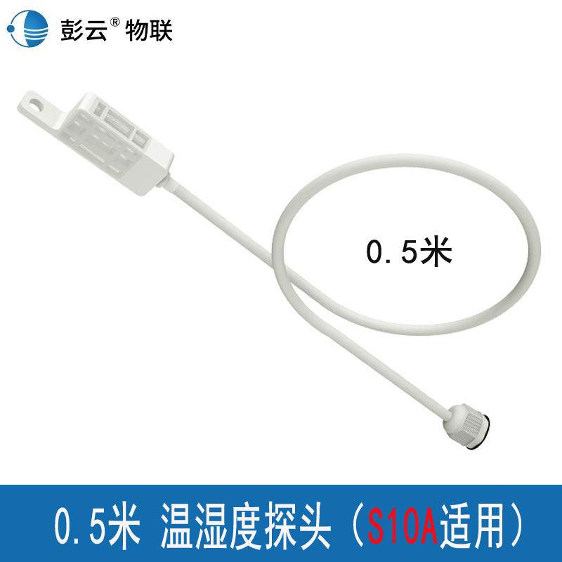 彭云S10A配套外置温湿度探头（温湿度探头，单温度金属探头可选）