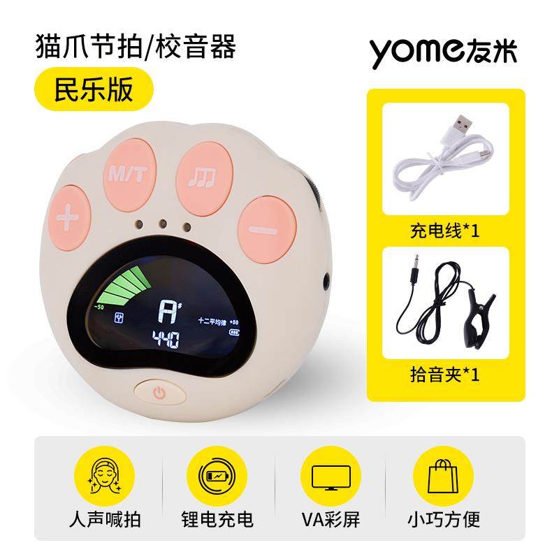 正品yome猫爪电子拍儿试器钢琴专用吉他古筝小提节琴琵琶检定考通