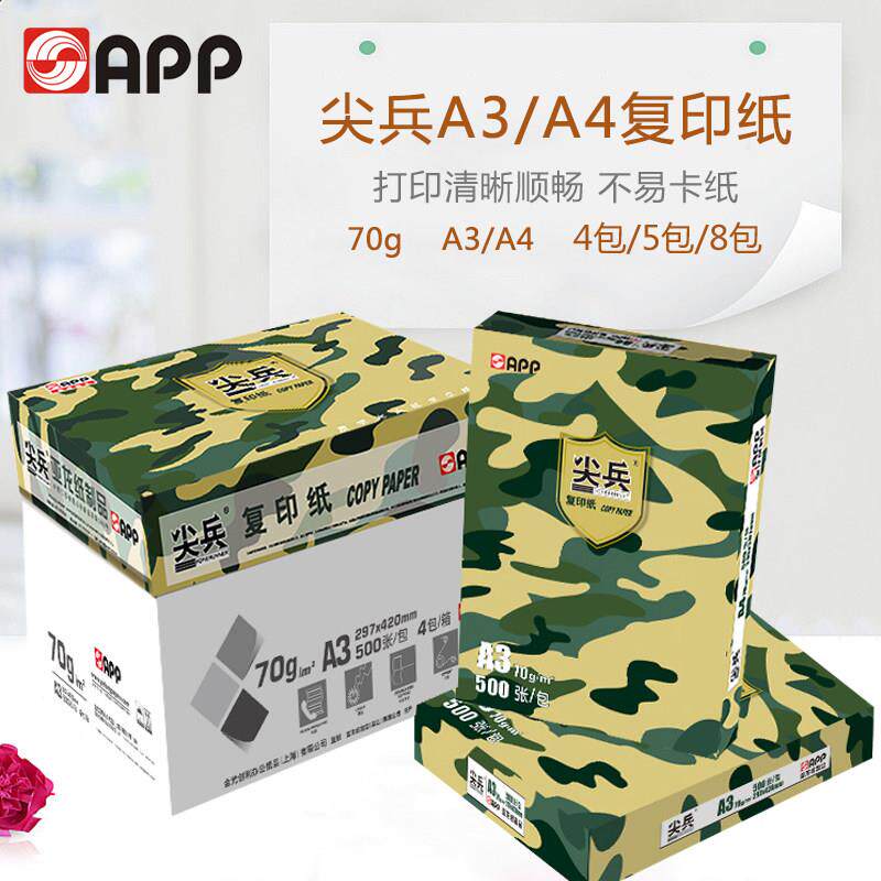APP尖兵打印白纸影印纸70g80gA3 70克A480克 纯木浆不卡纸5包8包