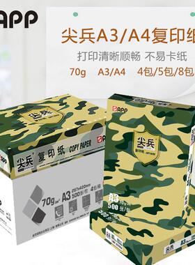 APP尖兵打印白纸影印纸70g80gA3 70克A480克 纯木浆不卡纸5包8包