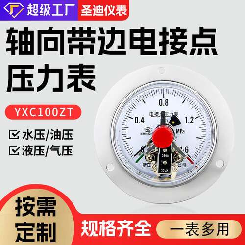 轴向带边压力表电接点YXC100ZT助力远传不锈钢电接点面板式压力表