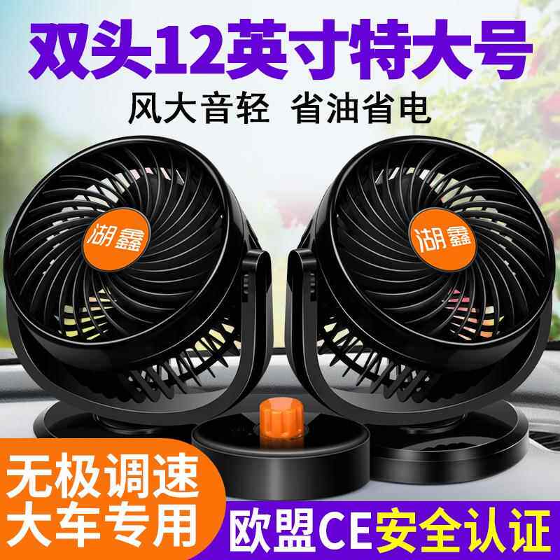车载风扇大货车超大功率双头便携式换气扇汽车用制冷超大号