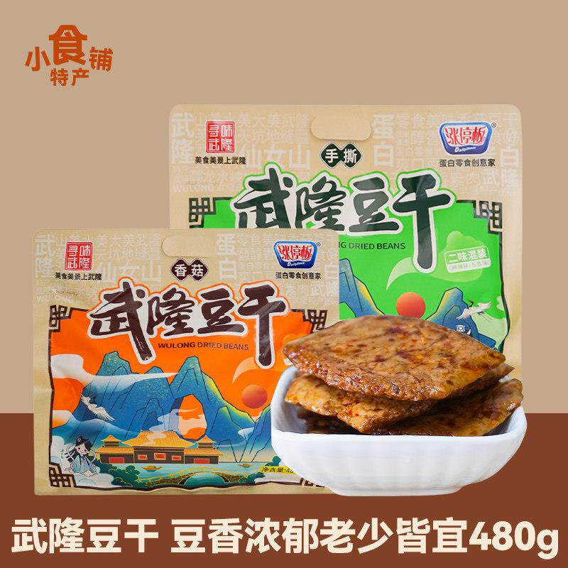 重庆特产涨停板手撕武隆豆干 干480g香菇零食独立小包真空伴手礼