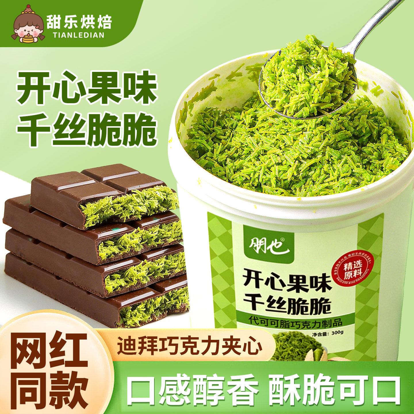 开心果面包丝酱千丝夹心脆迪拜巧克力同款面包丝酥皮烘焙材料商