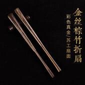 古风金丝棕竹折扇文玩95 9寸手工扇骨中国风彩色真金宣纸苏工扇面