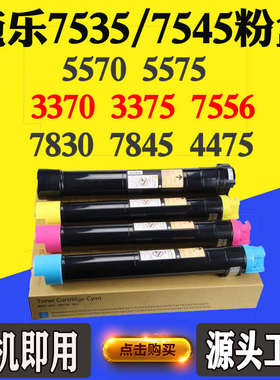 施乐7535碳粉3370 5575 3375 5570 7556 7545墨盒磨粉粉盒拆机