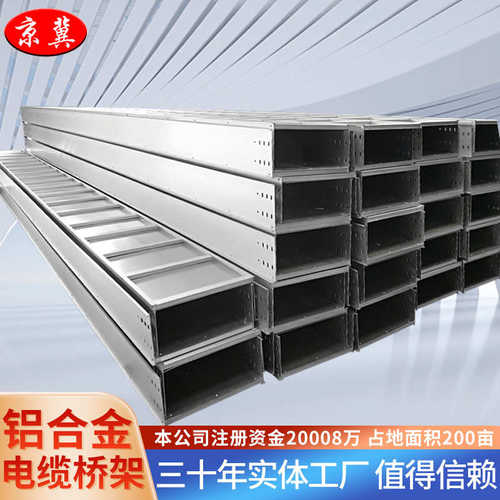 京冀定制铝合金桥架  热浸镀锌喷塑防火镀锌铝合金电缆桥架厂家