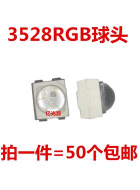 包邮3528RGB球头带透镜聚光超高亮三色灯珠1210凸头七彩LED共阳